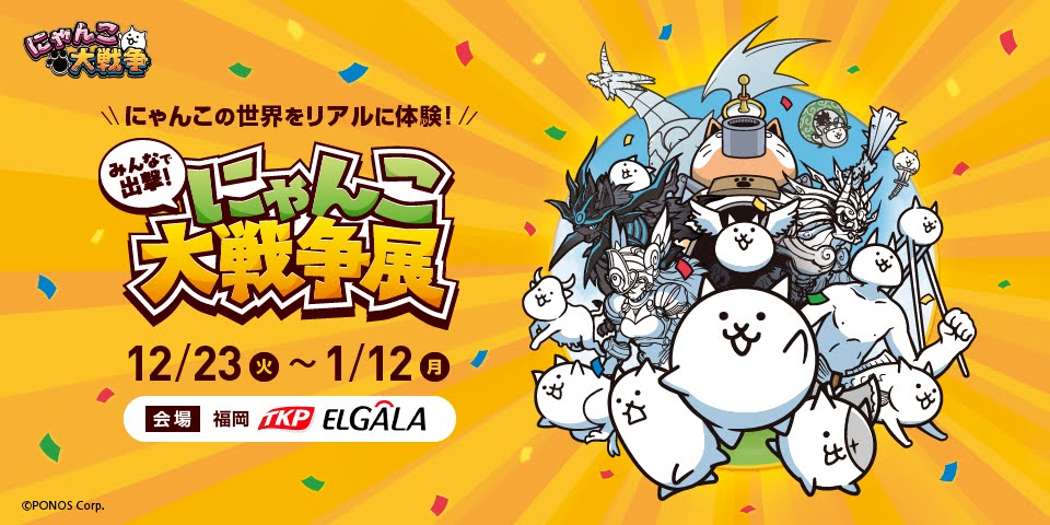 にゃんこ 約50日間で1万6千人を動員した「みんなで出撃！にゃんこ大戦争展」が