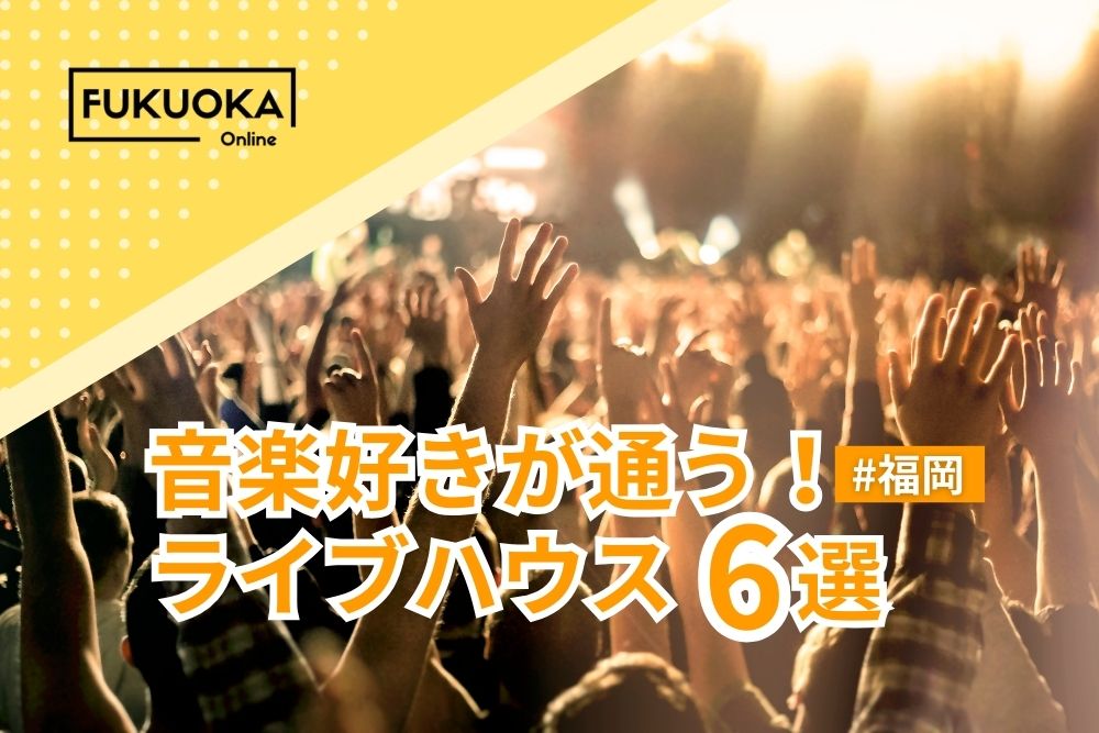 福岡のおすすめライブハウス6選｜初心者でも安心＆音楽好きが通う人気