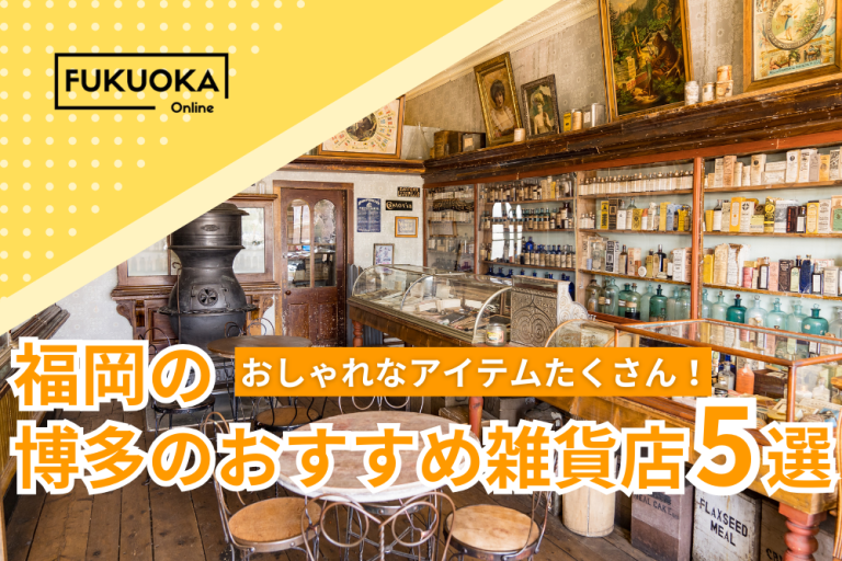 こだわりのアイテムが揃う!博多のおすすめおしゃれ雑貨店5軒 | Fukuoka Online(福岡オンライン)
