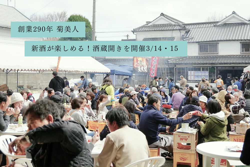 菊美人 酒蔵開き2026