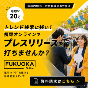 トレンド検索に強い！福岡オンラインでプレスリリースを打ちませんか？資料請求はこちら